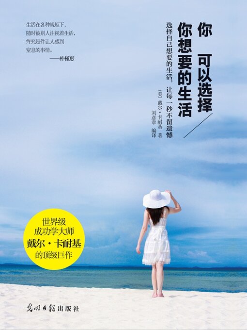 Title details for 你可以选择你想要的生活 by 卡耐基 - Available